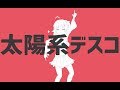 太陽系デスコ / ナユタン星人(cover) - 綺羅星ウタ【歌ってみた】