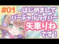 【自己紹介】はじめまして！矢車りねです！【#01】