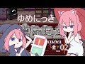 【ゆめにっき】窓付きっていうんだね【#02】