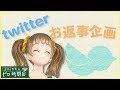 Twitterにて質問お返事企画！【星菜日向夏のゼロ時間目 56】