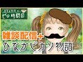 雑談配信+ひなかピカソ物語【星菜日向夏のゼロ時間目 その54】