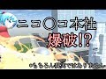 【物理エンジン】某本社を合法的に爆破する