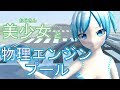 【物理エンジン】美少女と一緒に物理エンジンプールに入ろう！