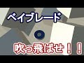 【物理エンジン】ベイブレードでモノを吹っ飛ばしたい