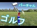 【物理エンジン】バーチャル空間でゴルフしたい