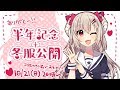 【vtuber】半年記念🌸新衣装公開+おえもり配信！