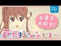 【22/7】はじめまして戸田ジュンだよ【戸田ジュン】