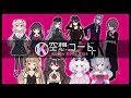 空想コード＋メンバー紹介【Vtuberグループ】