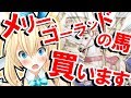 【ご褒美企画】好きな物買っていいって！