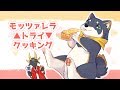 モッツァレラ▲トライ▼クッキング /歌ってみた