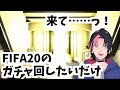 【FIFA20】適当にガチャ回すってよ