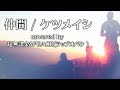 【歌ってみた】仲間 - ケツメイシ（covered by 超無課金&PEACE(ラップオバケ )）