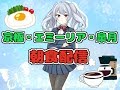 #08 京極エミーリア皐月の朝食配信【Vtuber】