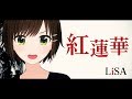 紅蓮華 / LiSA(Covered by かしこまり)