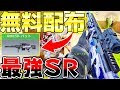 【CODモバイル】は? あのガチ最強武器が期間限定の無料配布!! 早速もらって使ってみた結果、世界ランカー御用達武器だけあって強かったww【CODmobile まひとくん】