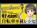 【お手軽】自転車車載レシピ【遠征最強】