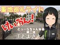 第三話「とよさと」自転車Vtuberが行く けいおん！聖地巡礼旅