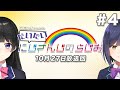 【文化放送超!A&G＋】にじさんじpresentsだいたいにじさんじのらじお【#4】