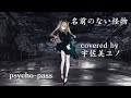 【歌ってみた】名前のない怪物 / EGOIST /-Covered by 宇佐美ユノ-【psycho-pass】