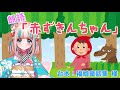 【絵本朗読】赤ずきんちゃん【夢川かなう】