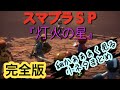 【灯火の星】映像をめちゃめちゃ細かく見る小ネタまとめ（修正版）