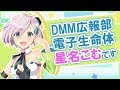 【自己紹介】DMM広報の星名こむです！【新人VTuber】