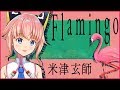 Flamingo / 米津玄師 (Song by MOA)