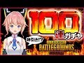 【PUBG MOBILE#013】100連ガチャ!!MOA、バニーちゃんになりたい…！の巻