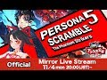 【LIVE】“Persona 5 Scramble: The Phantom Strikers” Official streaming【Mirror Live Stream】