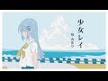 『少女レイ』／みきとP（covered by 琴みゆり）【歌ってみた】