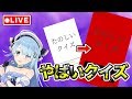 🔴【衝撃の結末】「たのしいクイズ」で遊んで賢くなっちゃおうな配信！ 【何やら不穏】