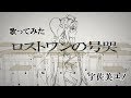 【歌ってみた】ロストワンの号哭 / 宇佐美ユノ