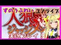 【人狼ジャッジメント】ユノライブ11/16なのだぁああああああああ!!!!!!