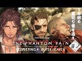 【METAL GEAR SOLID V THE PHANTOM PAIN】こちらベルモンド、悪に堕ちる#2【#デラスギア/にじさんじ】