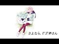 【歌ってみた】さようなら、花泥棒さん covered by 花譜