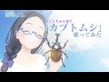 みことちゃんに見守られながら歌ってみた 【カブトムシ/aiko 】