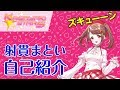 【自己紹介】ズキューン！射貫まといです！【Kagayaki Stars】