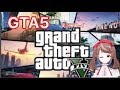 GTA5実況　射貫まとい　ずきゅううううううん