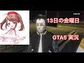 GTA5実況　射貫まとい　13日の金曜日　きゃああああ