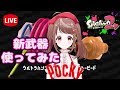 【スプラ】トーピード職人！キルされた数だけポッキー食べる！【生配信】