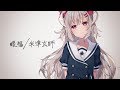 [CoverArrange] 眼福 / 米津玄師 - 花咲アヤメ