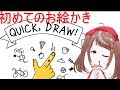 【QuickDraw】初めてのお絵描き【射貫まとい】