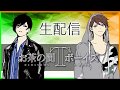 お茶の間Tボーイズ生配信（9月5日）