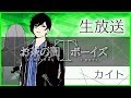 お茶の間Tボーイズ生配信（7月23日）〜カイト〜