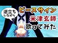 逆立ちしながら歌った結果、酸欠寸前に・・・！【ピースサイン/米津玄師】