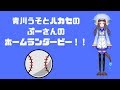 【プニキ】3本指で頑張ります！！【青川うそ】