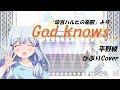 【Cover】God knows.../平野綾(涼宮ハルヒの憂鬱)　かぶりCover