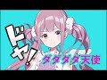 【天声に】ダダダダ天使/歌ってみたver.双理マイ【ナナヲアカリ】