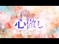 【天声に心を込めて】心做し（オリジナルPV）/vo.双理マイ【歌ってみた】