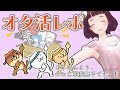 【まったり】ごきげんよう、わたし花菱撫子です。【オタ活レポ】